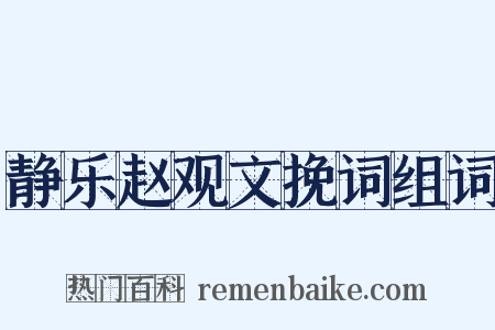静乐赵观文挽词组词是什么意思的图片